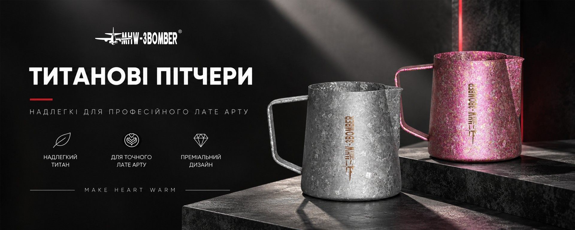 Титанові пітчери MHW-3BOMBER для лате-арту